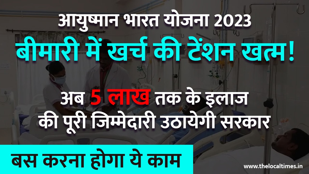 आयुष्मान भारत योजना 2023