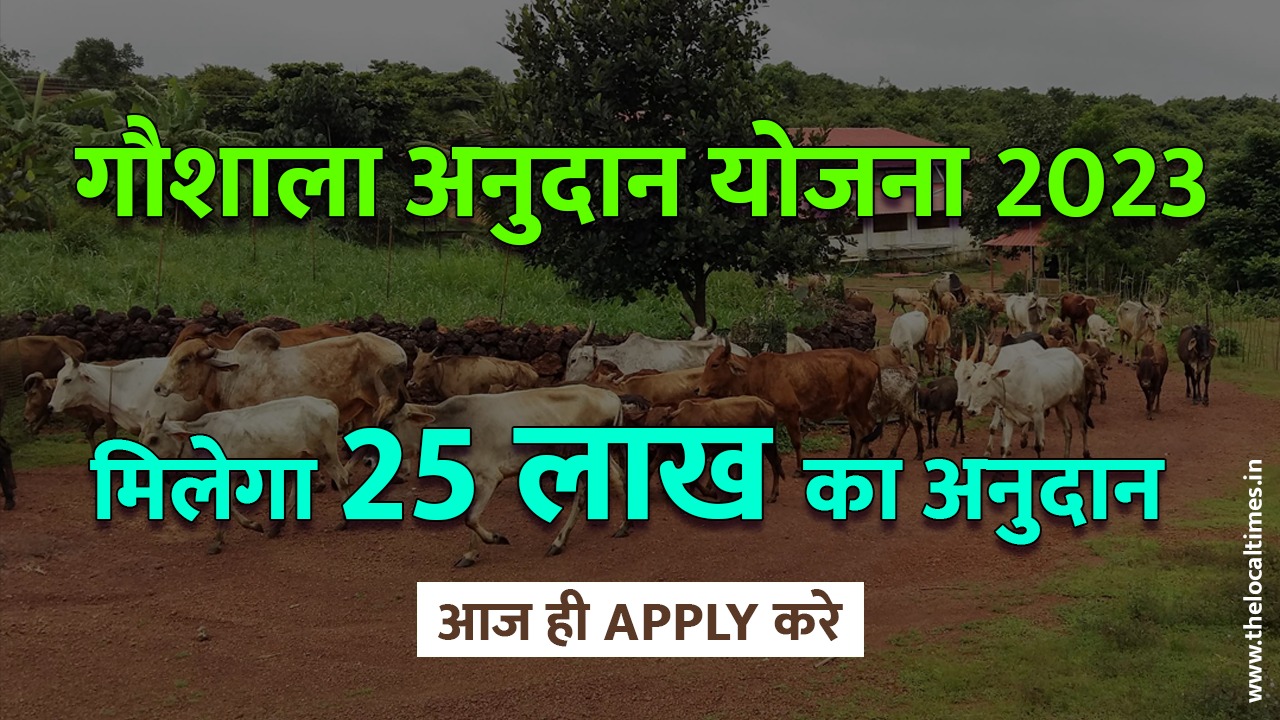 गौशाला अनुदान योजना