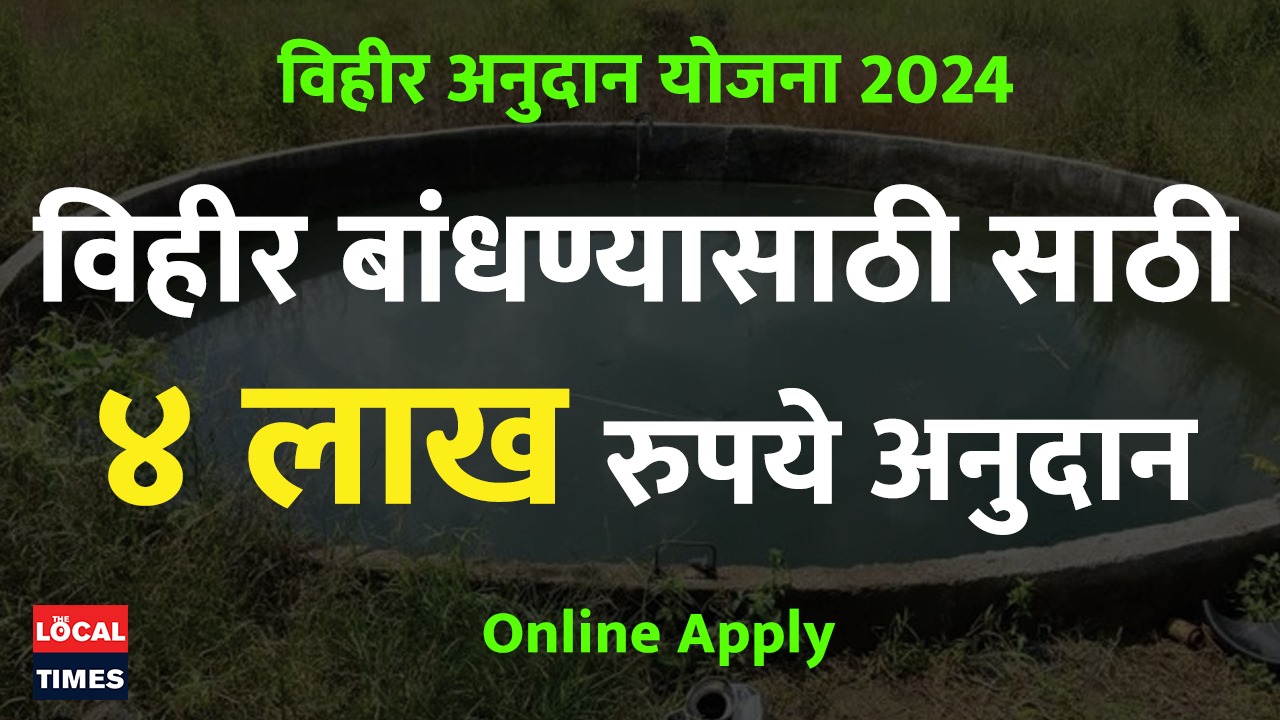 vihir Anudan yojana 2024