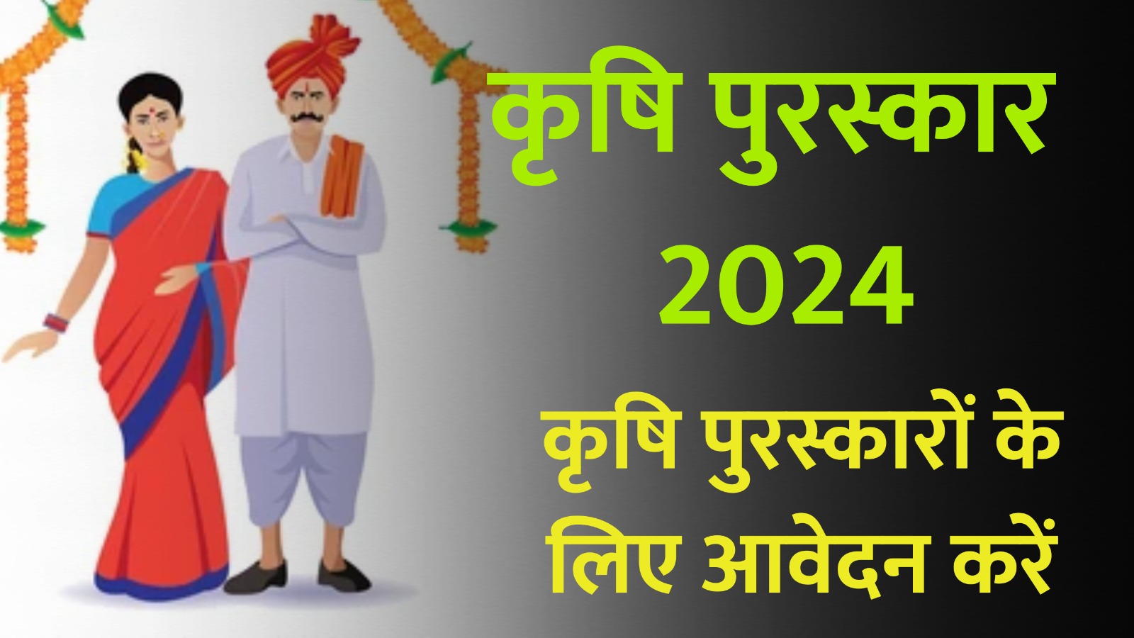 कृषि पुरस्कार 2024