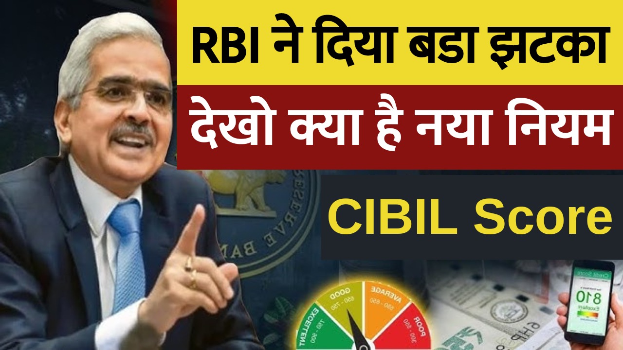 CIBIL Score RBI New Rule for loan